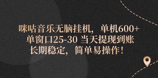 （11834期）咪咕音乐无脑挂机，单机600+ 单窗口25-30 当天提现到账 长期稳定，简单…-网赚联盟