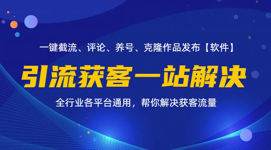 （11836期）全行业多平台引流获客一站式搞定，截流、自热、投流、养号全自动一站解决-网赚联盟