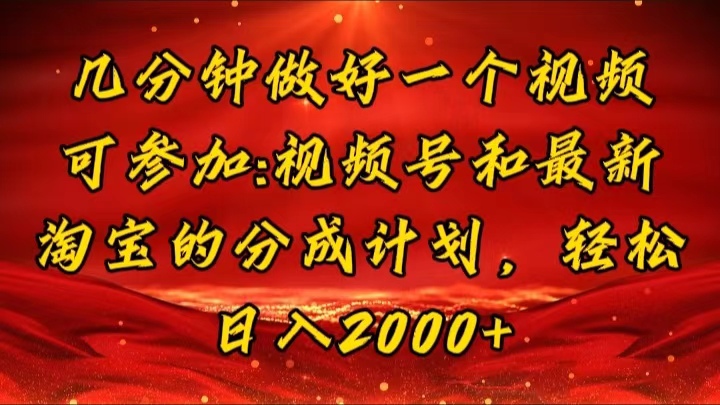 （11835期）几分钟一个视频，可在视频号，淘宝同时获取收益，新手小白轻松日入2000…-网赚联盟