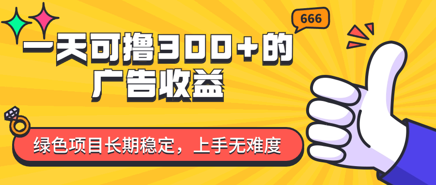 （11831期）一天可撸300+的广告收益，绿色项目长期稳定，上手无难度！-网赚联盟