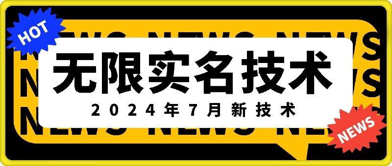 无限实名技术(2024年7月新技术)，最新技术最新口子，外面收费888-3688的技术-网赚联盟