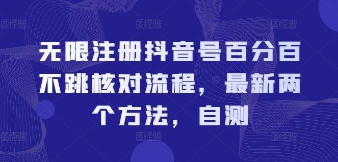 无限注册抖音号百分百不跳核对流程，最新两个方法，自测-网赚联盟