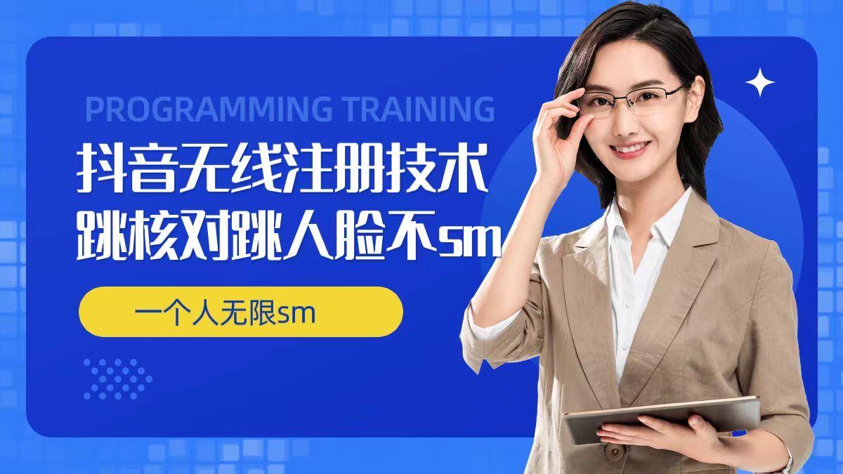 无限注册抖音技术，抖音跳验证核对，抖音跳人脸登录技术，抖音不sm开播技术， 一个人无限实名抖音-网赚联盟
