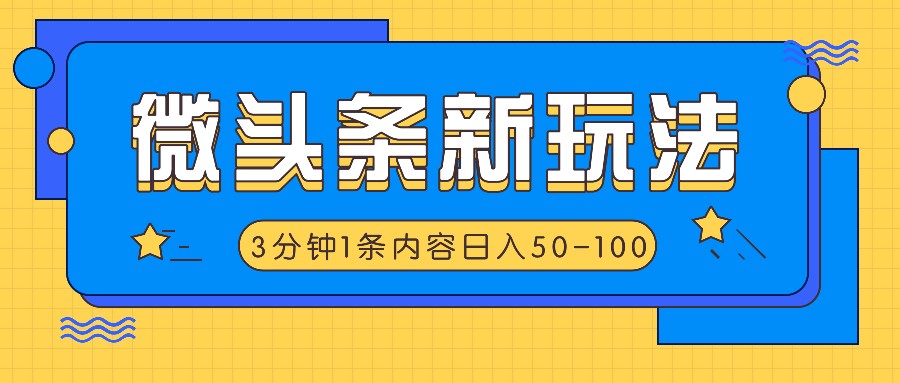 微头条新玩法，利用AI仿抄抖音热点，3分钟1条内容，日入50-100+-网赚联盟
