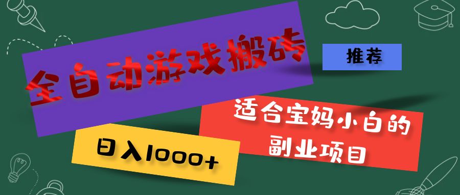 （11843期）全自动游戏搬砖，日入1000+ 适合宝妈小白的副业项目-网赚联盟