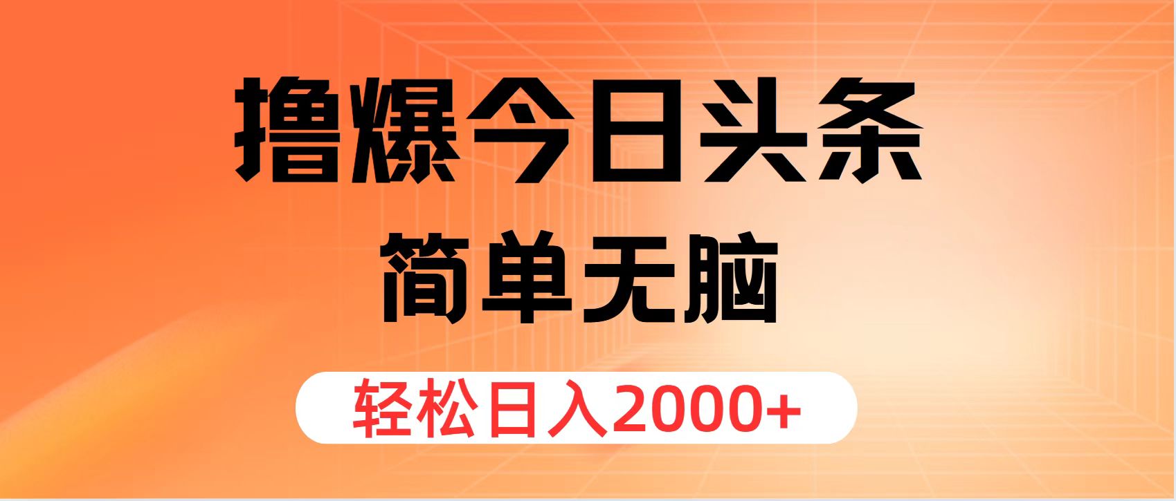（11849期）撸爆今日头条，简单无脑，日入2000+-网赚联盟