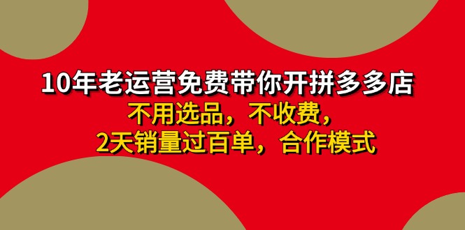 （11853期）拼多多 最新合作开店日收4000+两天销量过百单，无学费、老运营代操作、…-网赚联盟
