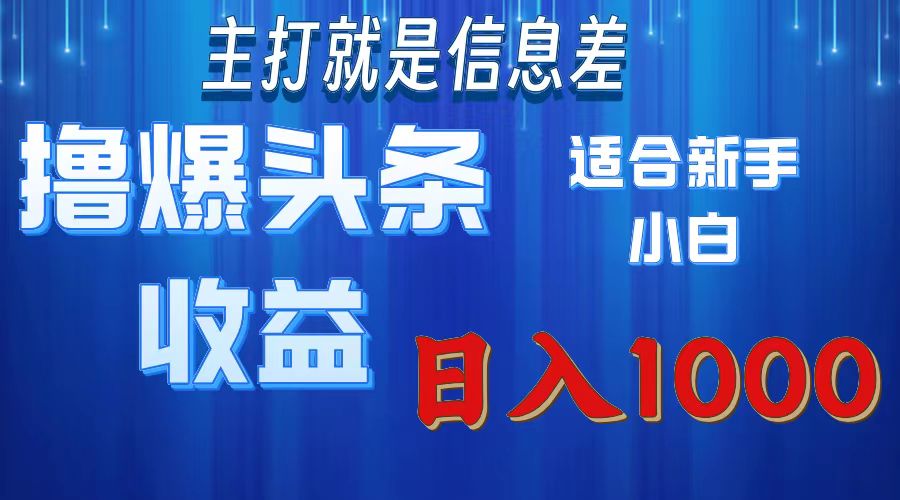 （11854期）撸爆今日头条操作简单日入1000＋-网赚联盟