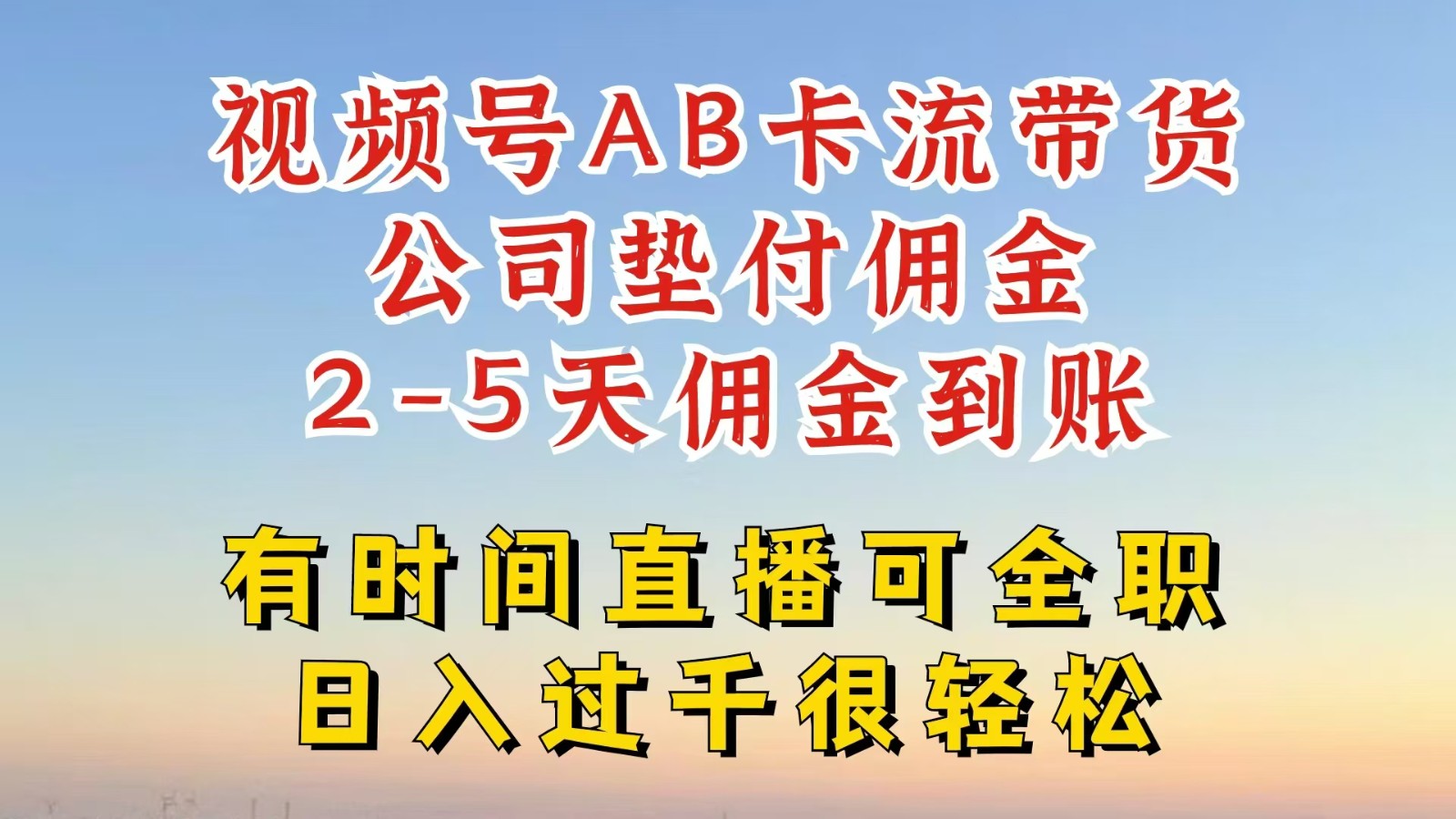 视频号独家AB卡流技术带货赛道，一键发布视频，就能直接爆流出单，公司垫付佣金-网赚联盟