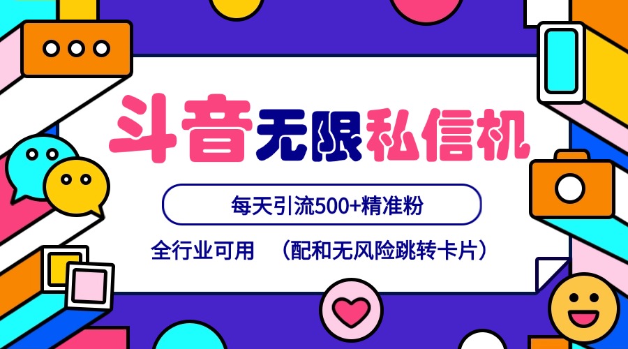 抖音无限私信机24年最新版，抖音引流抖音截流，可矩阵多账号操作，每天引流500+精准粉-网赚联盟