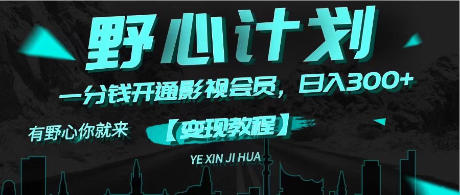 （11860期）《野心计划》一分钱卖影视会员，日入300+-网赚联盟