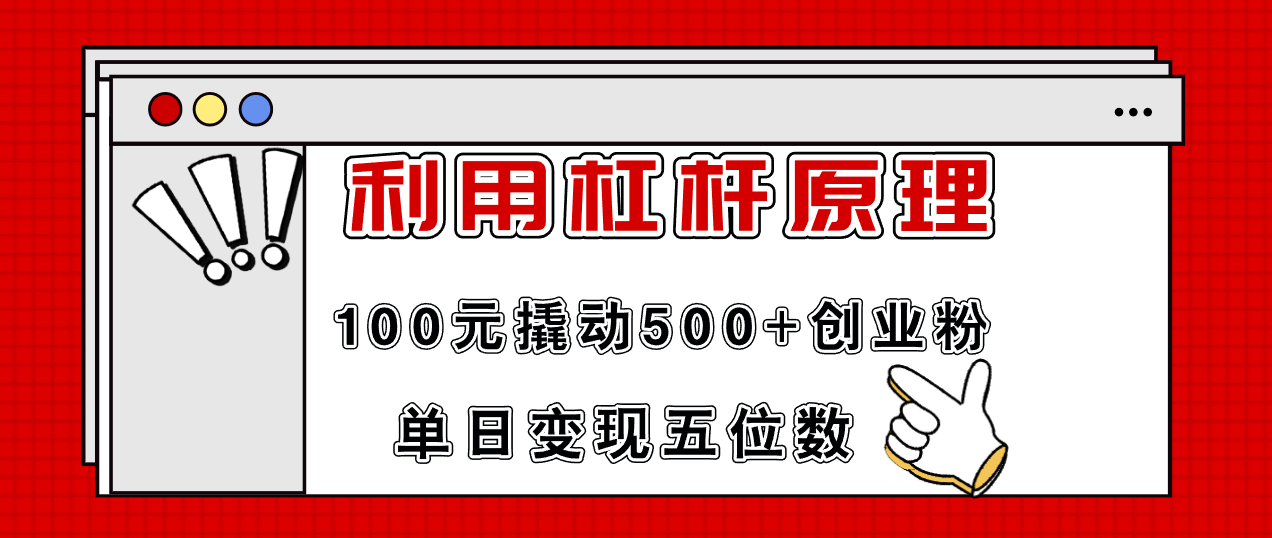 （11859期）利用杠杆100元撬动500+创业粉，单日变现5位数-网赚联盟