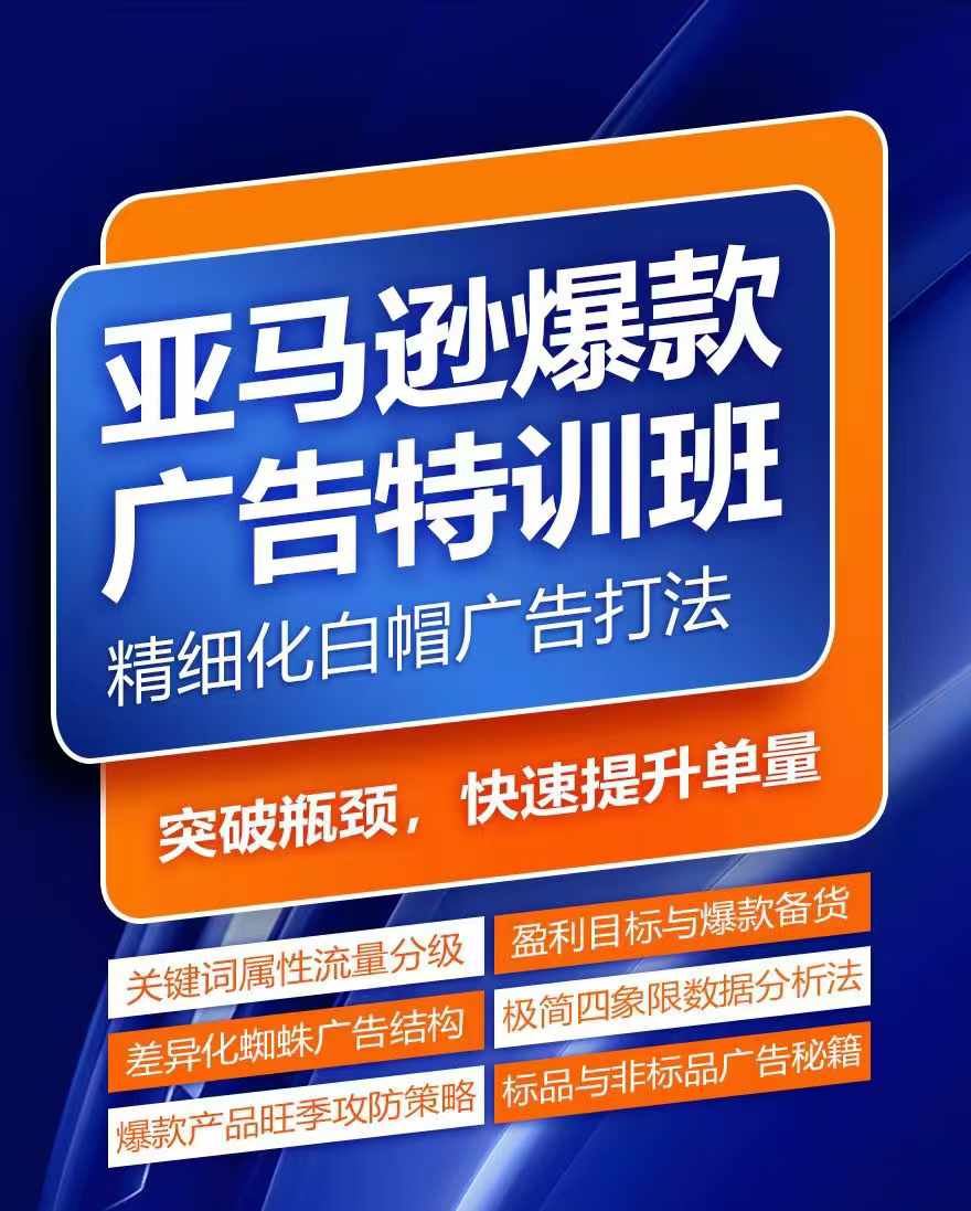 亚马逊爆款广告特训班，快速掌握亚马逊关键词库搭建方法，有效优化广告数据并提升旺季销量-网赚联盟