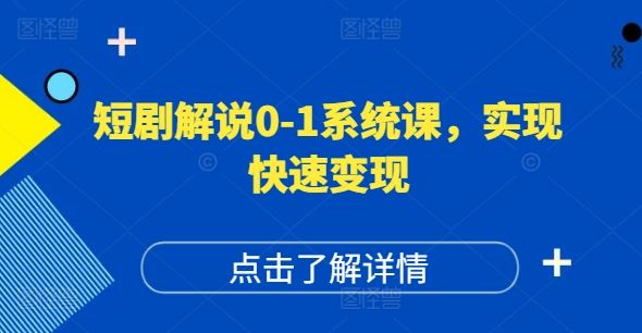 短剧解说0-1系统课，如何做正确的账号运营，打造高权重高播放量的短剧账号，实现快速变现-网赚联盟