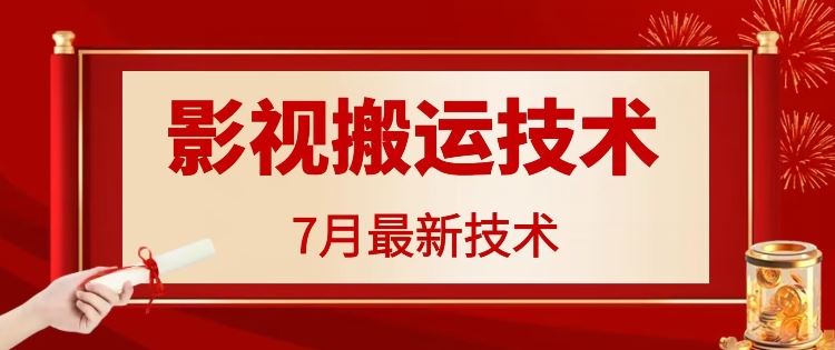 7月29日最新影视搬运技术，各种破百万播放-网赚联盟