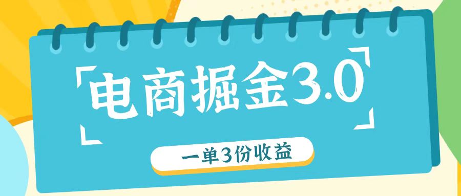电商掘金3.0一单撸3份收益，自测一单收益26元-网赚联盟