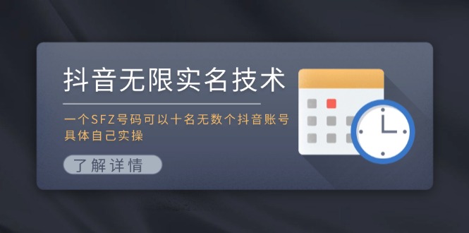 抖音无限实名技术：一个SFZ号码可以十名无数个抖音账号，具体自己实操-网赚联盟