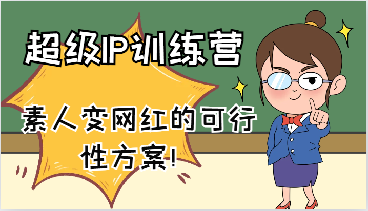 超级IP训练营-IP大课，素人变网红的可行性方案！（61节）-网赚联盟