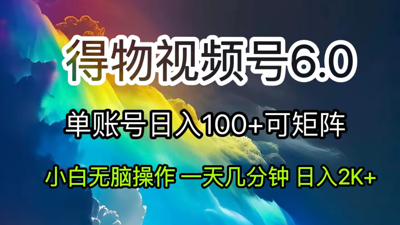 （11873期）2024短视频得物6.0玩法，在去重软件的加持下爆款视频，轻松月入过万-网赚联盟