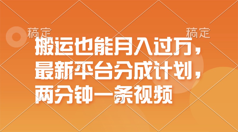 （11874期）搬运也能月入过万，最新平台分成计划，一万播放一百米，一分钟一个作品-网赚联盟