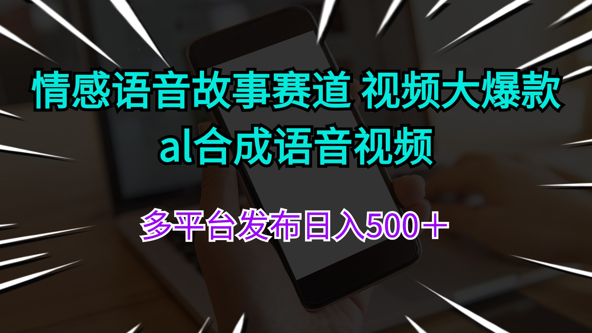 （11880期）情感语音故事赛道 视频大爆款 al合成语音视频多平台发布日入500＋-网赚联盟
