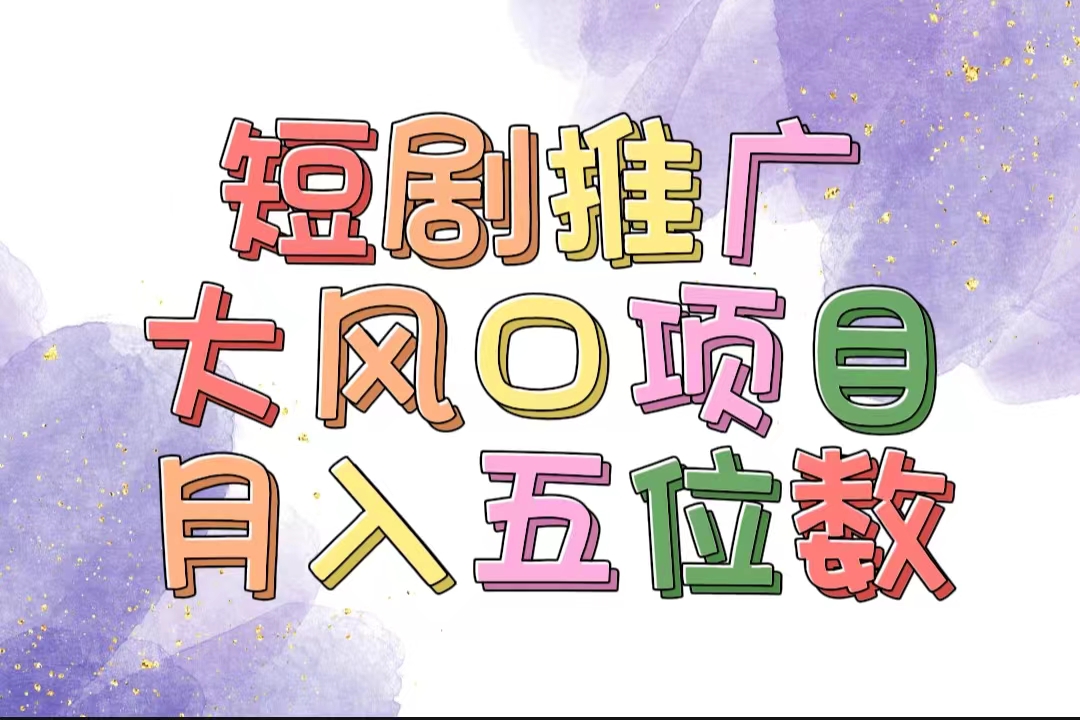 （11879期）拥有睡眠收益的短剧推广大风口项目，十分钟学会，多赛道选择，月入五位数-网赚联盟