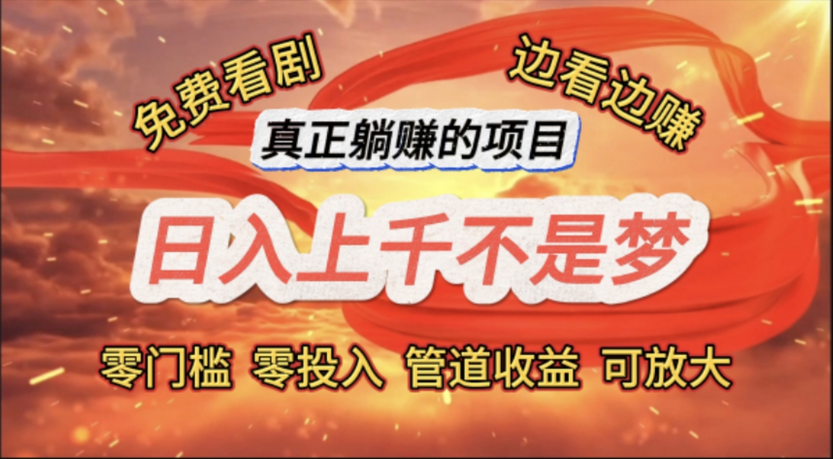 （11866期）免费看剧，边看边赚，日入上千不是梦，一个真正的躺赚项目-网赚联盟