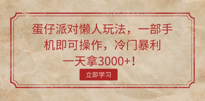 （11867期）蛋仔派对懒人玩法，一部手机即可操作，冷门暴利，一天拿3000+！-网赚联盟