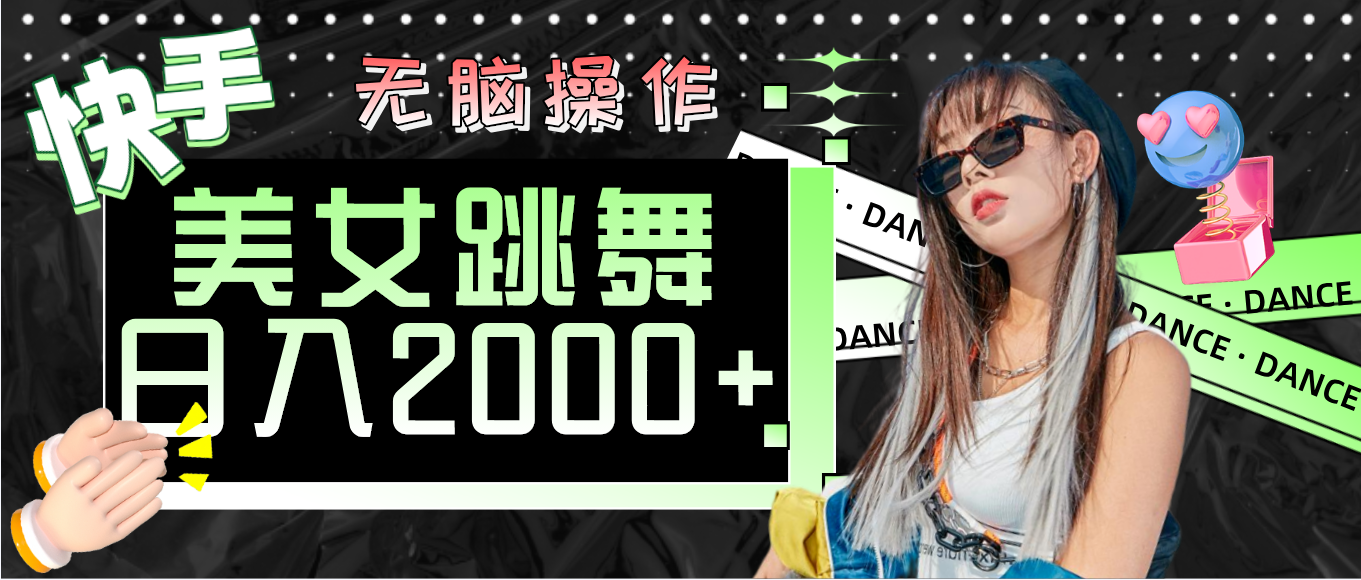 （11869期）快手美女跳舞  无脑操作 轻松日入2000+-网赚联盟