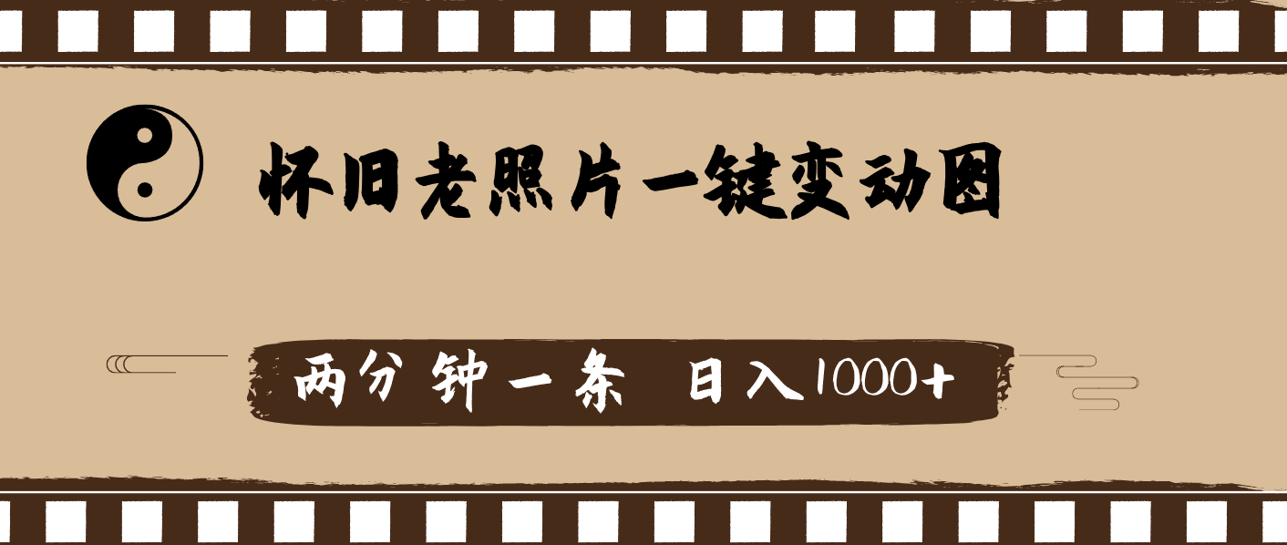 （11872期）怀旧老照片，AI一键变动图，两分钟一条，日入1000+-网赚联盟