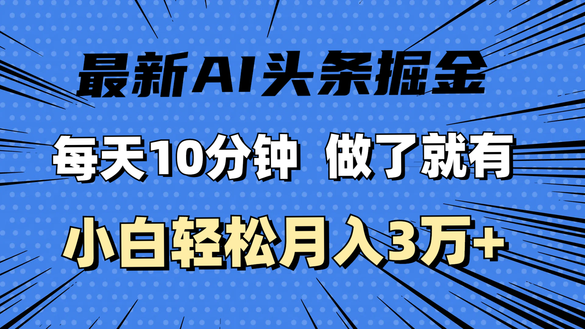 （11889期）最新AI头条掘金，每天10分钟，做了就有，小白也能月入3万+-网赚联盟