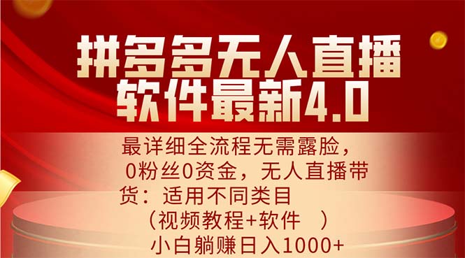 （11891期）拼多多无人直播软件最新4.0，最详细全流程无需露脸，0粉丝0资金， 小白…-网赚联盟
