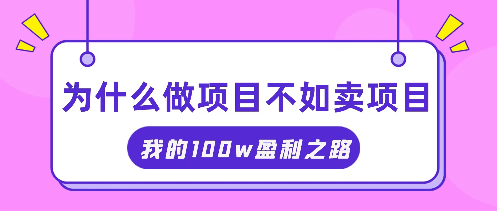 （11893期）抓住互联网创业红利期，我通过卖项目轻松赚取100W+-网赚联盟