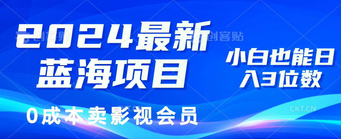 （11894期）2024最新蓝海项目，0成本卖影视会员，小白也能日入3位数-网赚联盟