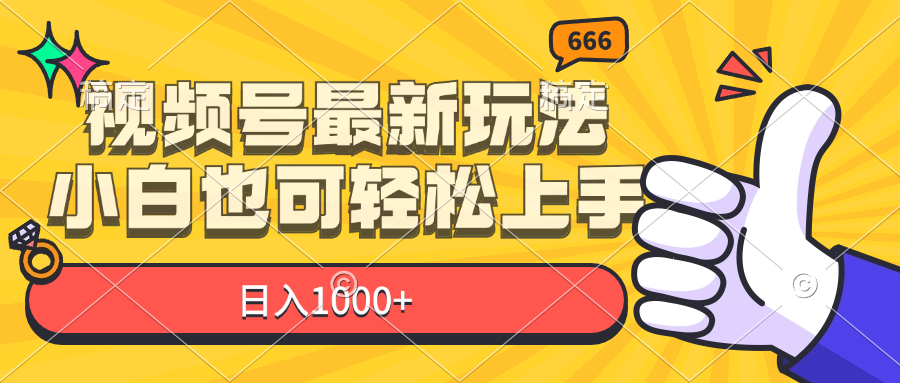 （11881期）视频号最新玩法，小白也可轻松上手，日入1000+-网赚联盟