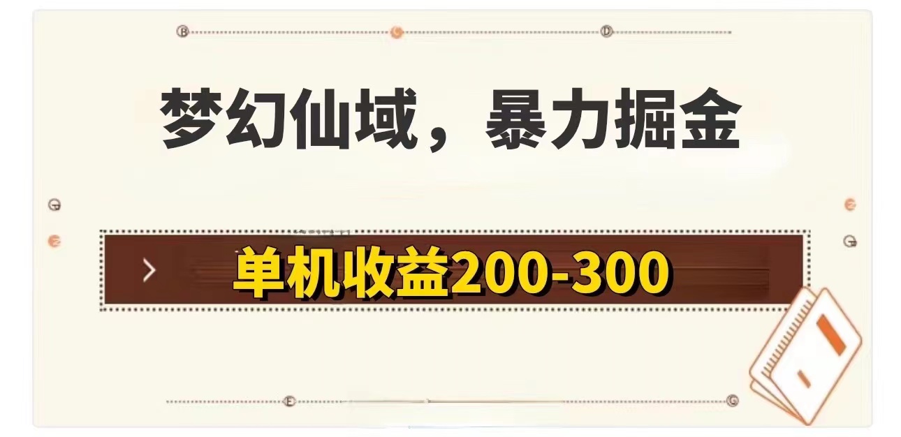 （11896期）梦幻仙域暴力掘金 单机200-300没有硬性要求-网赚联盟
