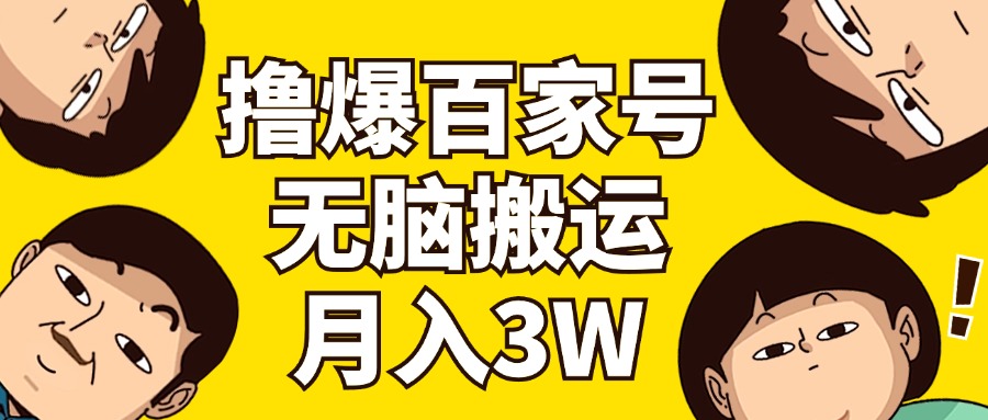 （11884期）撸爆百家号3.0，无脑搬运，无需剪辑，有手就会，一个月狂撸3万-网赚联盟