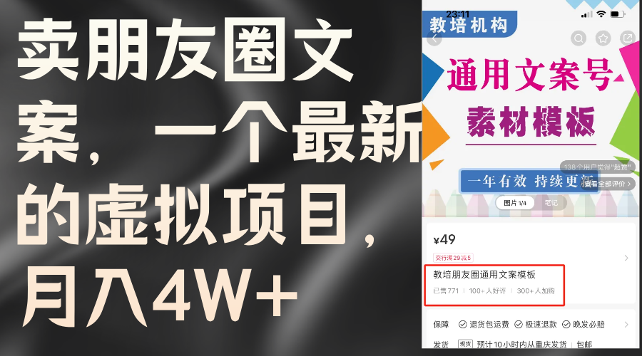 （11886期）卖朋友圈文案，一个最新的虚拟项目，月入4W+（教程+素材）-网赚联盟