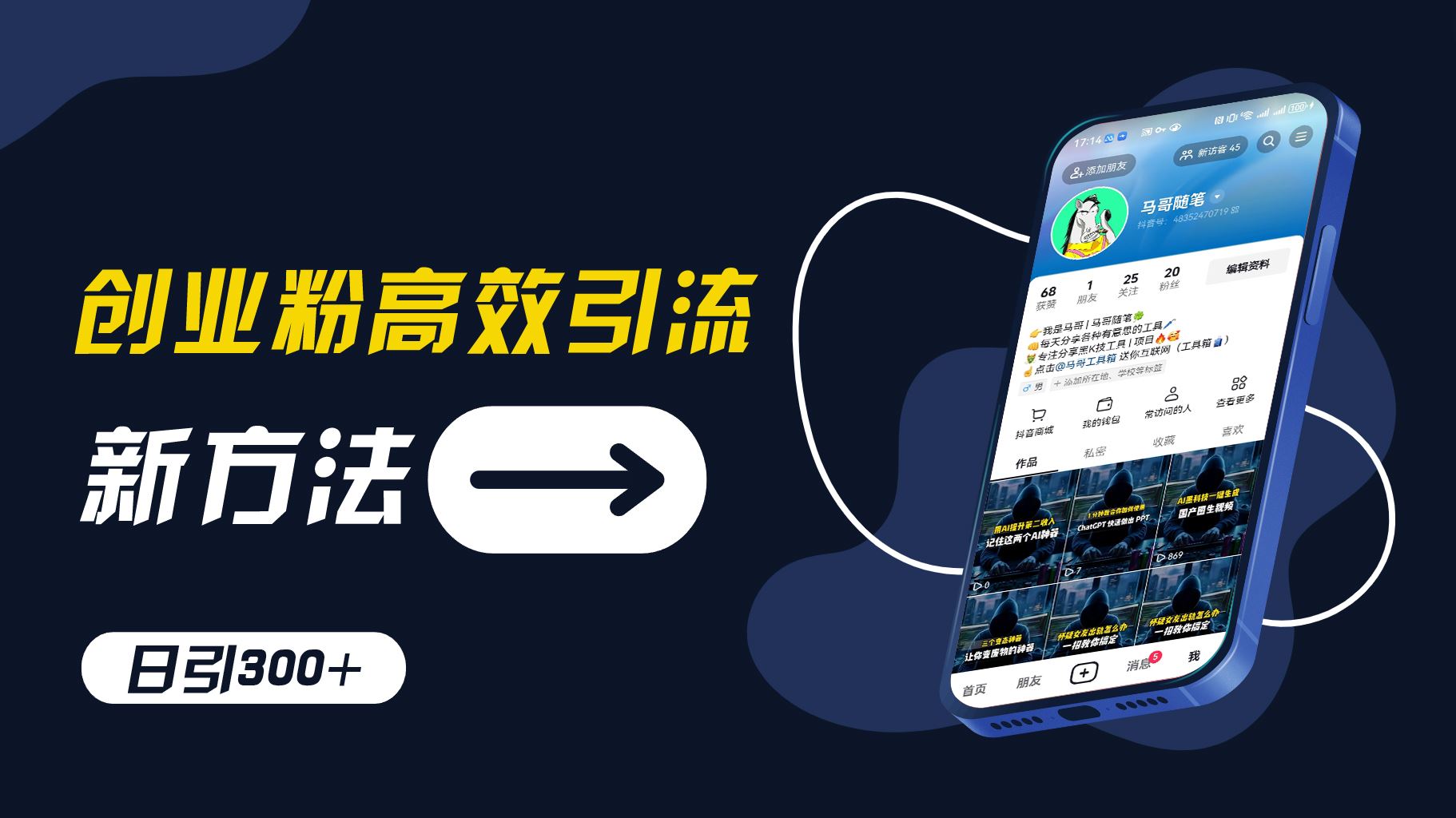 创业粉高效引流，抖音工具号玩法，日引300+，不要成为学习高手，要成为实战高手【揭秘】-网赚联盟