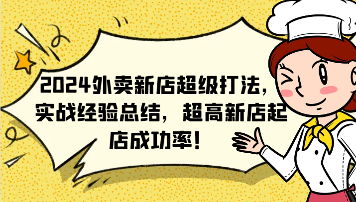 2024外卖新店超级打法，实战经验总结，超高新店起店成功率！-网赚联盟