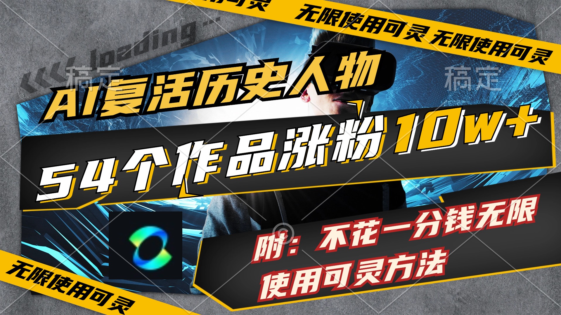 （11897期）AI复活历史人物，54个作品涨粉10w，附：不花1分钱无限使用可灵方法-网赚联盟