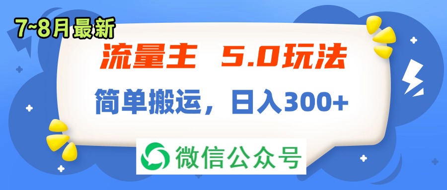 （11901期）流量主5.0玩法，7月~8月新玩法，简单搬运，轻松日入300+-网赚联盟
