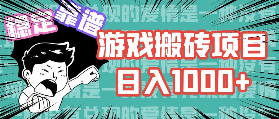 （11900期）游戏自动搬砖项目，日入1000+ 可多号操作-网赚联盟