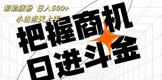 （11902期）帮助涨粉，日入500+，覆盖抖音快手公众号客源广，小白可以直接上手-网赚联盟