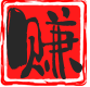 网赚联盟的头像-网赚联盟