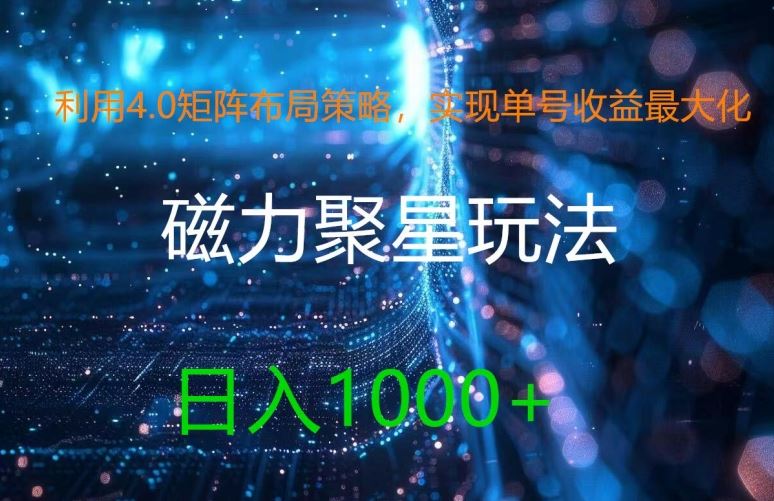 利用4.0矩阵布局策略，实现单号收益最大化，磁力聚星新玩法，日入1k+【揭秘】-网赚联盟