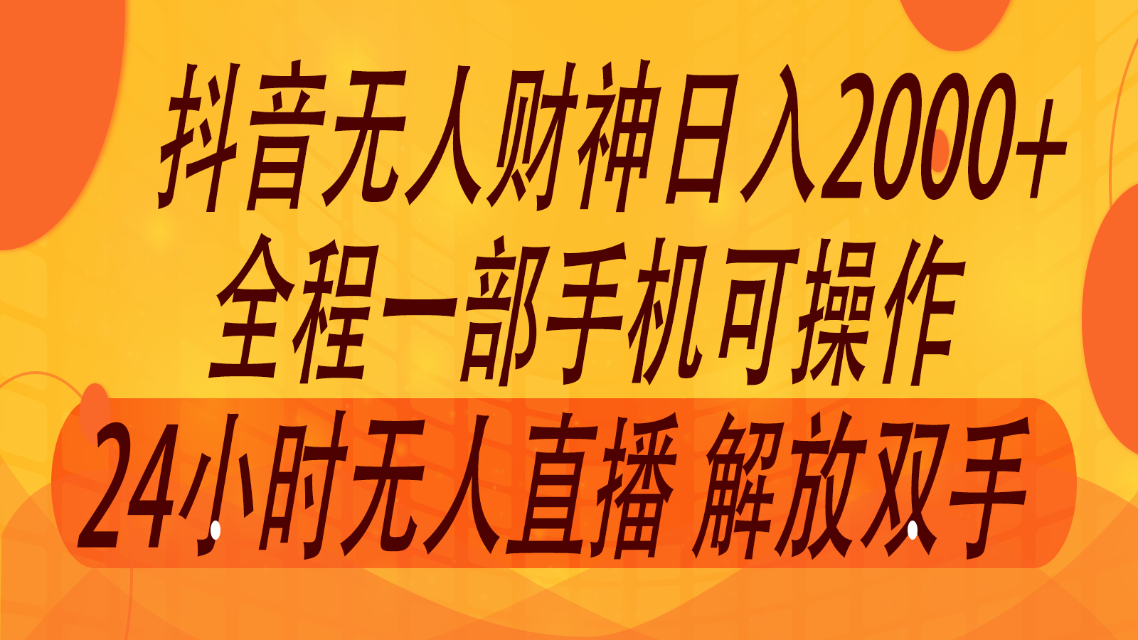 2024年7月抖音最新打法，非带货流量池无人财神直播间撸音浪，单日收入2000+-网赚联盟