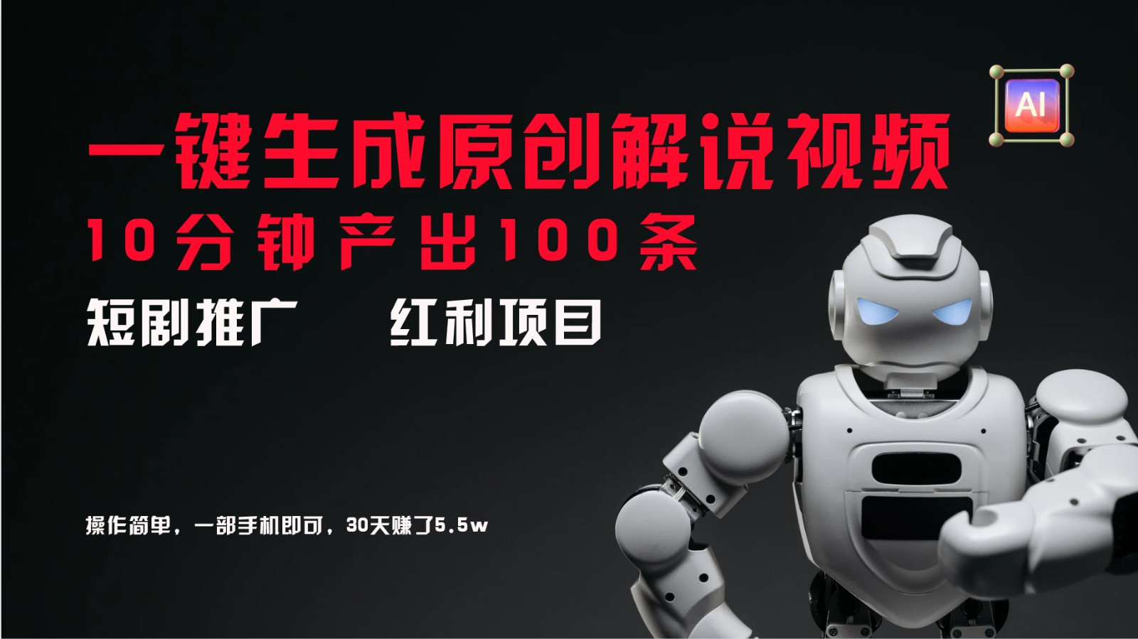 短剧推广新思路，AI一键生成原创解说视频，10分钟产出100条，30天赚了5.5w-网赚联盟
