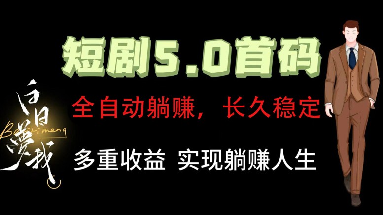 全自动元点短剧掘金分红项目，正规公司，管道收益无上限！轻松日入300+-网赚联盟