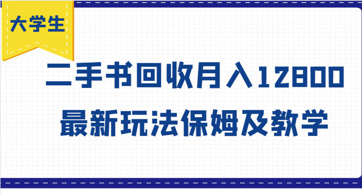 大学生创业风向标，二手书回收月入12800，最新玩法保姆及教学-网赚联盟